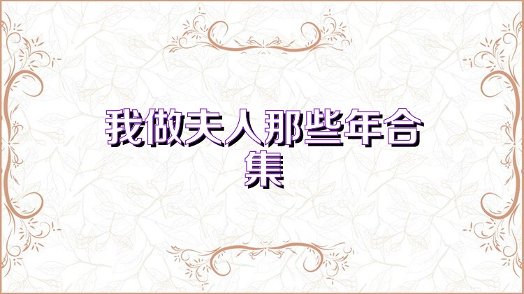 我做夫人那些年合集