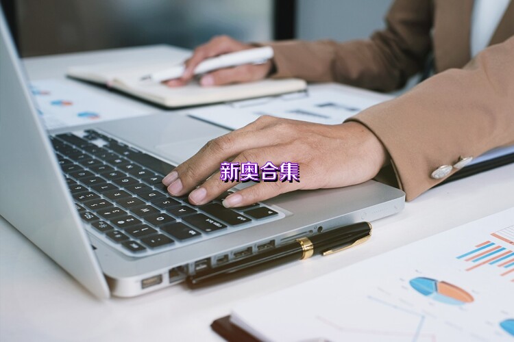 新奥合集