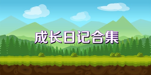 成长日记合集