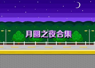 月圆之夜合集