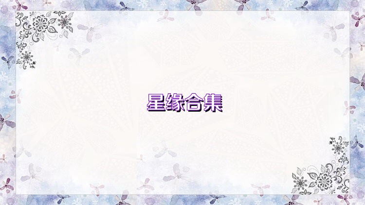 星缘合集