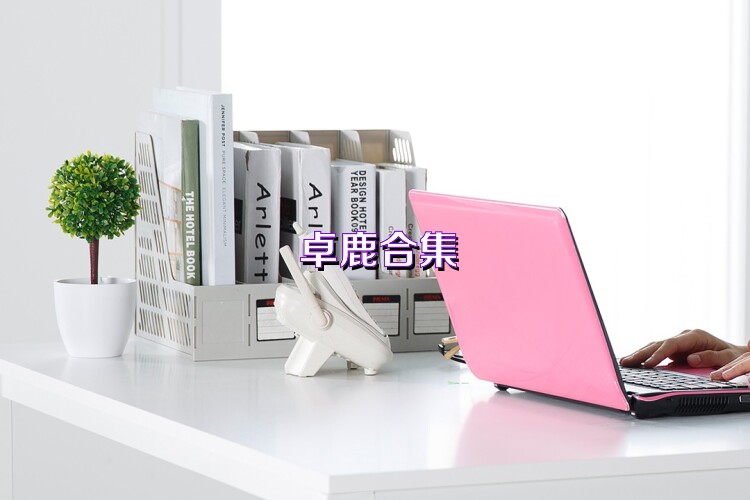 卓鹿合集