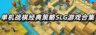 策略战棋slg手机单机游戏