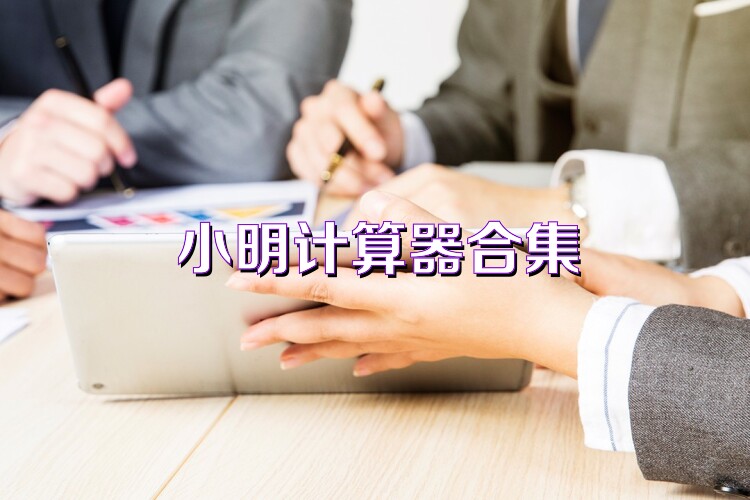 小明计算器合集