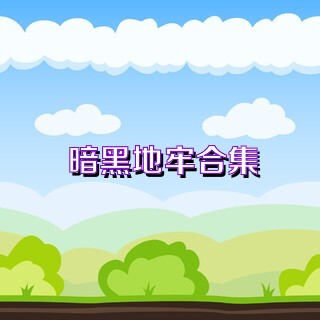 暗黑地牢合集