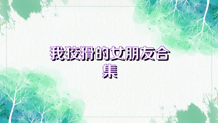 我狡猾的女朋友合集