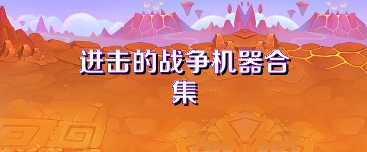 进击的战争机器合集