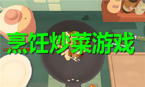 烹饪炒菜游戏大全