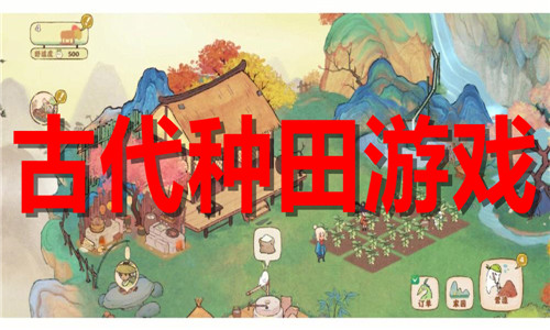 古代种田游戏大全