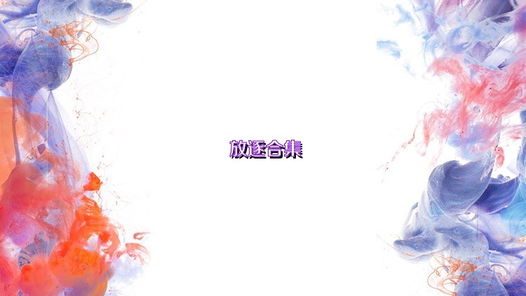 放逐合集