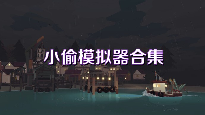 小偷模拟器合集