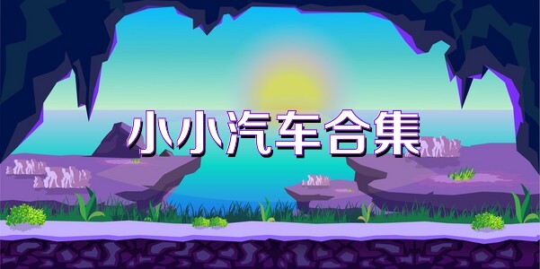 小小汽车合集