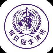每日医学资讯