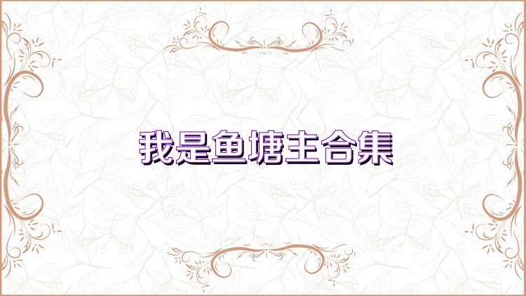 我是鱼塘主合集