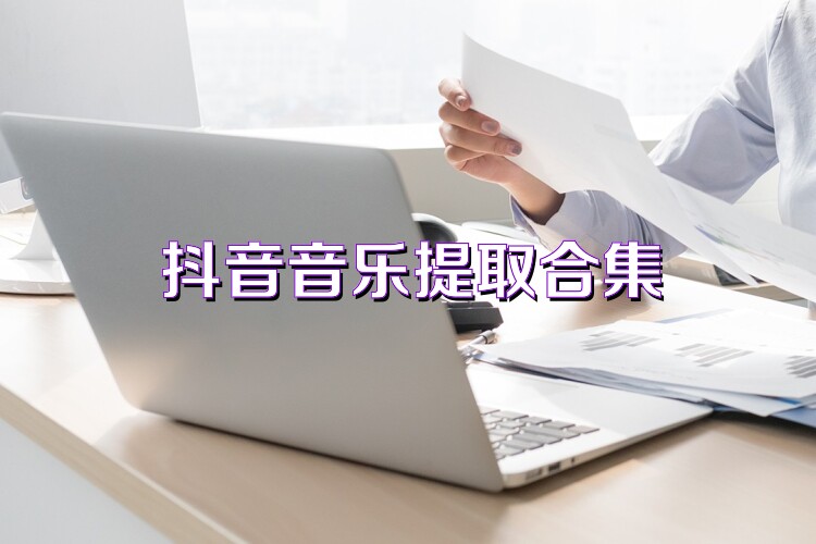抖音音乐提取合集