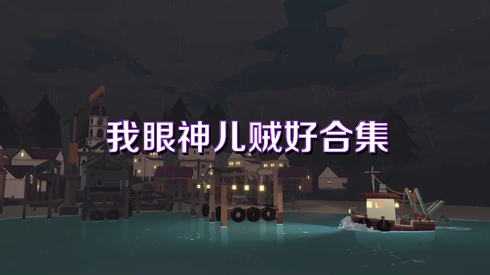 我眼神儿贼好合集