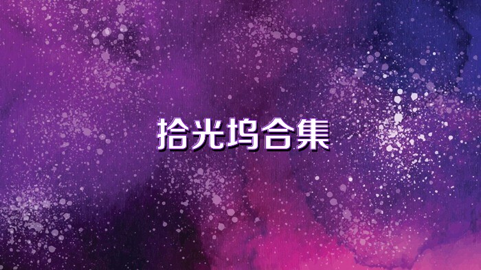 拾光坞合集