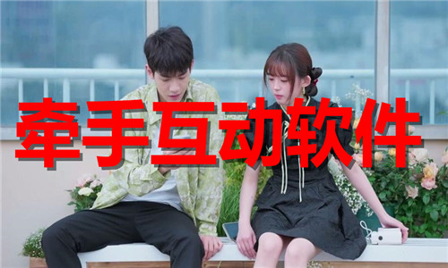牵手互动软件大全