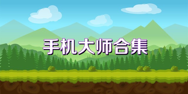 手机大师合集