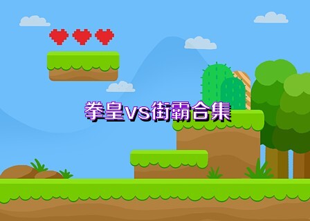 拳皇vs街霸合集