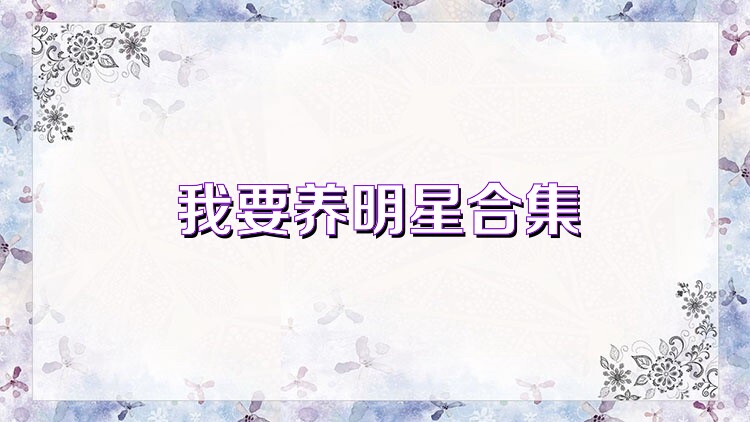 我要养明星合集