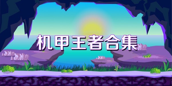 机甲王者合集