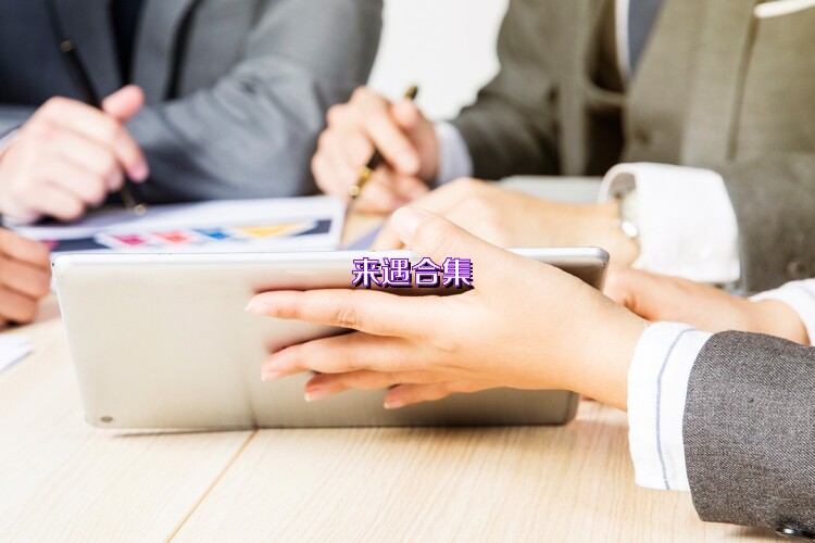 来遇合集