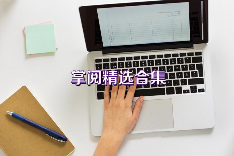 掌阅精选合集