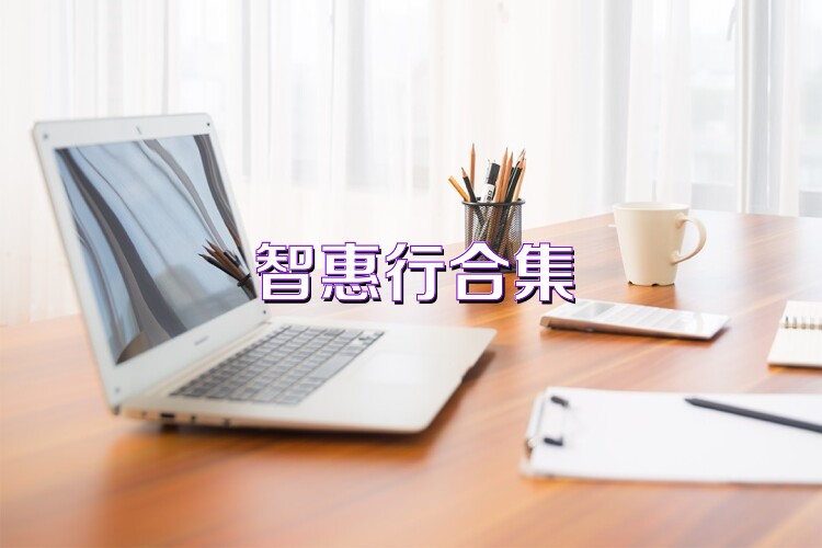 智惠行合集
