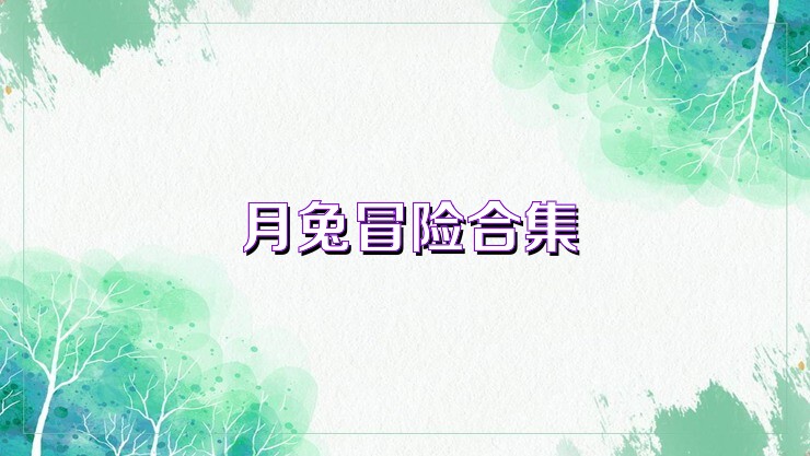 月兔冒险合集