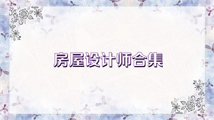 房屋设计师合集
