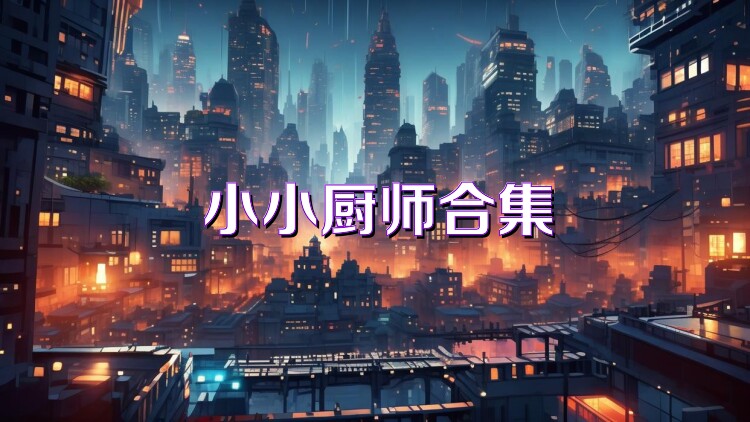 小小厨师合集