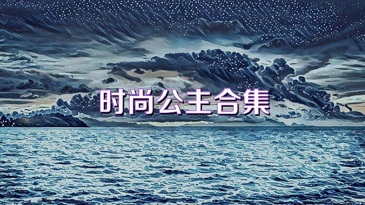 时尚公主合集