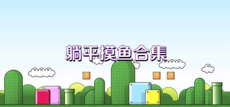 躺平摸鱼合集