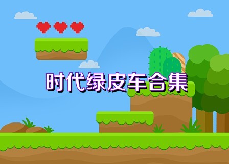 时代绿皮车合集