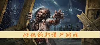 打僵尸游戏单机版