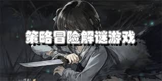 策略冒险类手机游戏