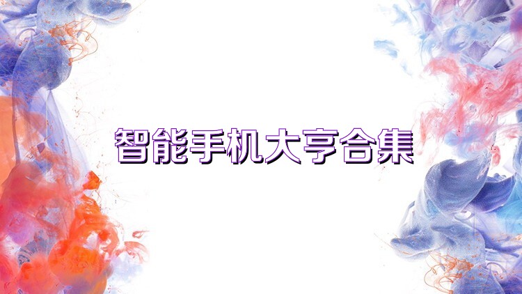 智能手机大亨合集