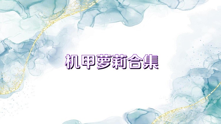 机甲萝莉合集