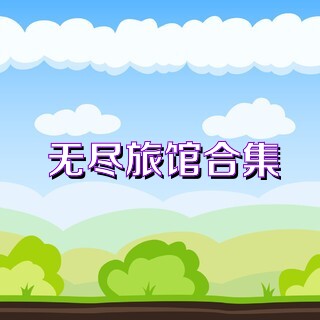 无尽旅馆合集