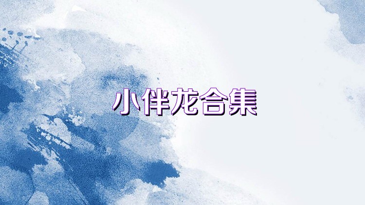 小伴龙合集