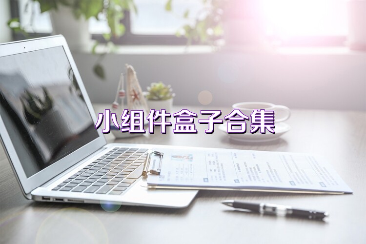 小组件盒子合集
