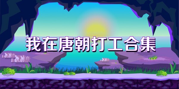我在唐朝打工合集