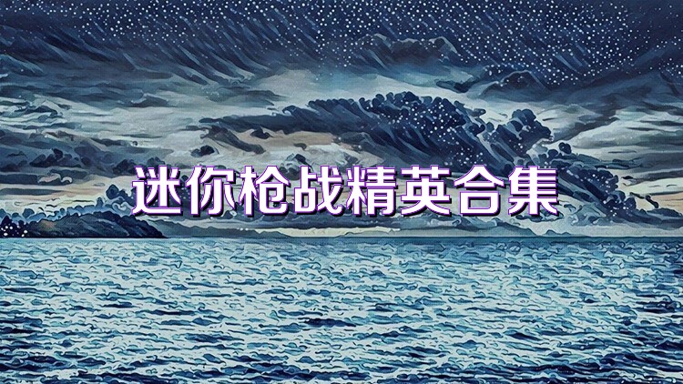 迷你枪战精英合集