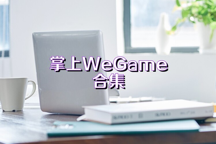掌上WeGame合集