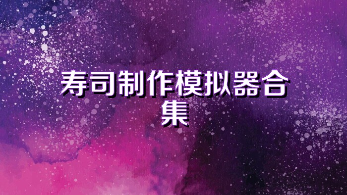 寿司制作模拟器合集