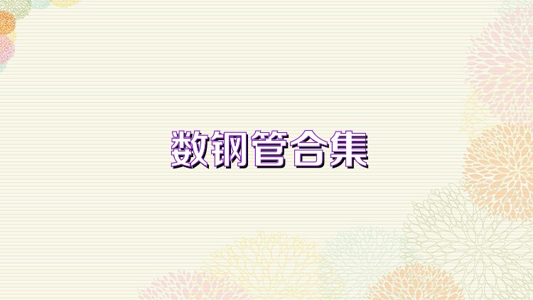 数钢管合集