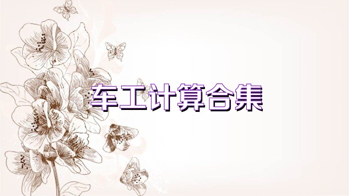 车工计算合集