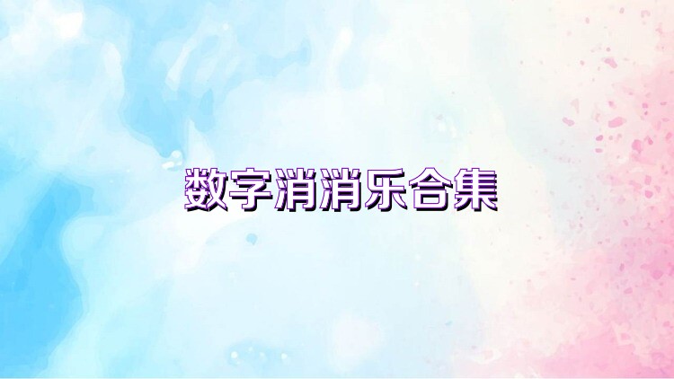 数字消消乐合集