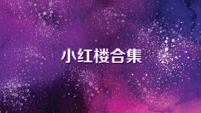 小红楼合集